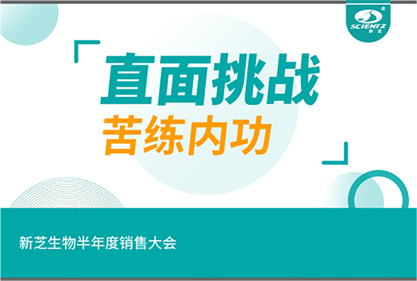 "直面挑戰(zhàn)，苦練內(nèi)功"新芝生物半年度銷售大會(huì)