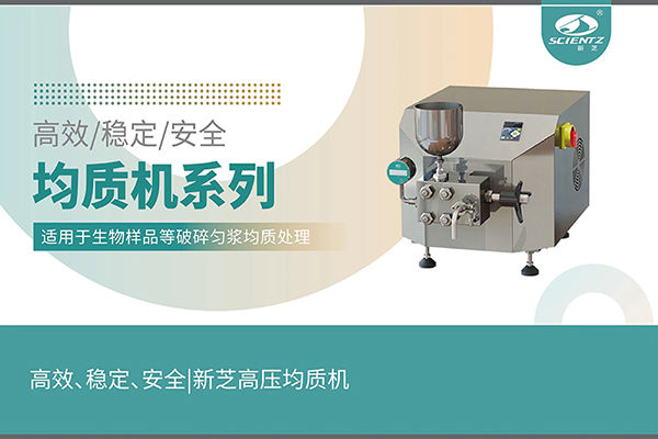 高效、穩(wěn)定、安全的高壓均質(zhì)機(jī)