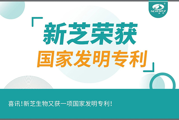 喜訊！新芝生物又獲一項(xiàng)國家發(fā)明專利！