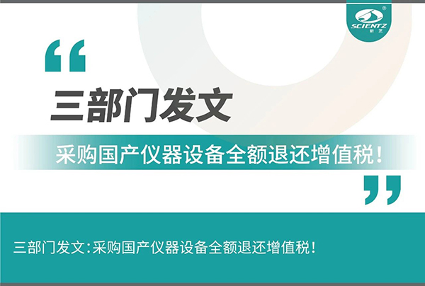 三部門發(fā)文采購國產(chǎn)儀器設(shè)備全額退還增值稅！
