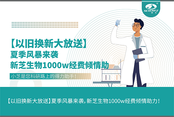 【以舊換新大放送】夏季風(fēng)暴來襲，新芝生物1000w經(jīng)費(fèi)傾情助力！