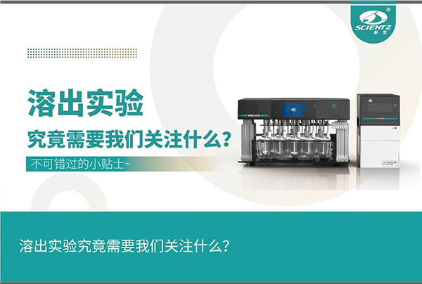 溶出實驗需要關(guān)注的細(xì)節(jié)