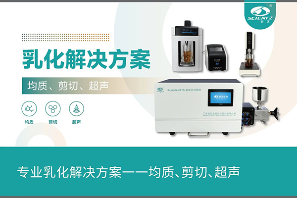 專業(yè)乳化解決方案一一均質(zhì)、剪切、超聲