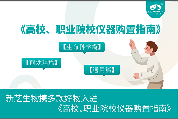 新芝生物攜多款好物入駐《高校、職業(yè)院校儀器購置指南》