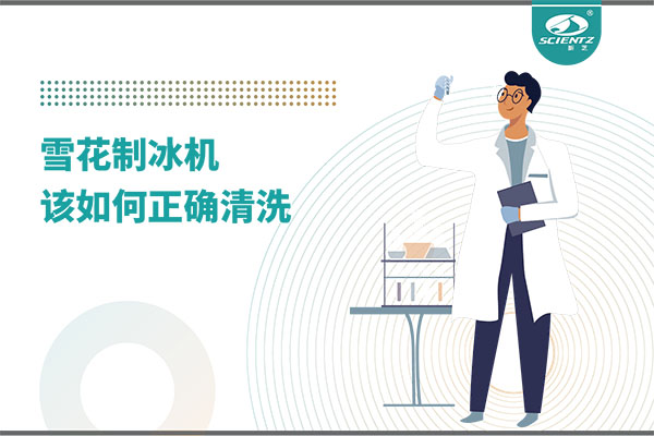 掌握這些技巧，輕松正確清洗雪花制冰機！