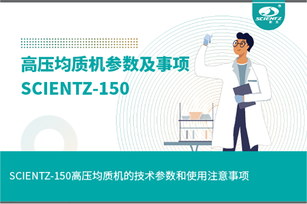 高壓均質(zhì)機的技術(shù)參數(shù)和使用注意事項