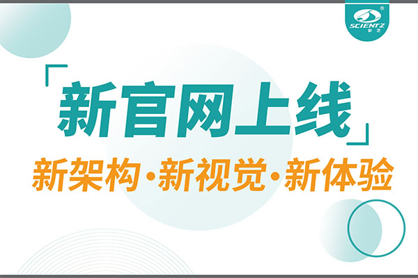 煥新而來，新芝生物新官網(wǎng)重磅上線，探索科研新境界