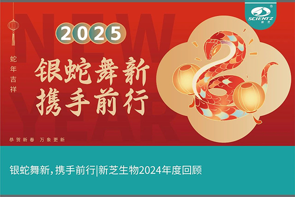 銀蛇舞新，攜手前行，新芝生物2024年度回顧