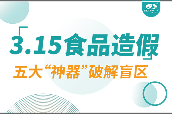 3.15曝光食品造假？新芝生物五大“神器”破解安全盲區(qū)！