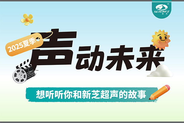 故事征集丨聲動未來，想聽聽你和新芝超聲的故事