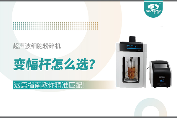 超聲波細(xì)胞粉碎機變幅桿怎么選？這篇指南教你精準(zhǔn)匹配！