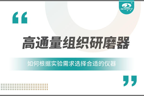 一文讀懂：如何根據(jù)實驗需求選擇合適的高通量組織研磨器？