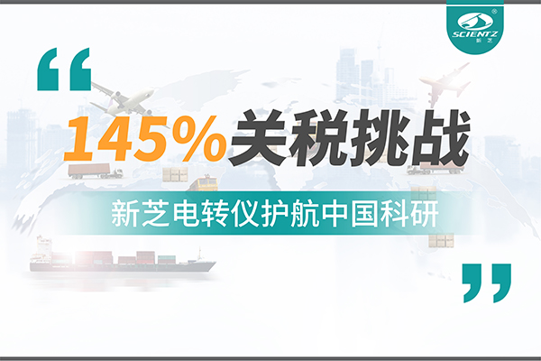 直面145%關(guān)稅挑戰(zhàn)，新芝電轉(zhuǎn)儀護(hù)航中國(guó)科研