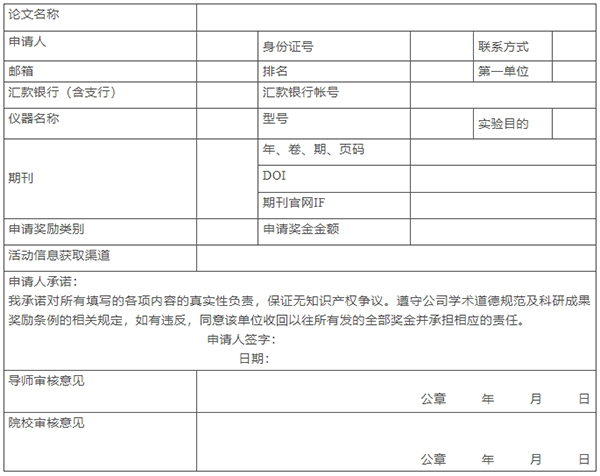 科研獎(jiǎng)勵(lì)申請(qǐng)表